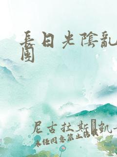 长日光阴乱作一团