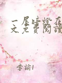 一屋暗灯在线全文免费阅读