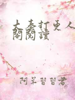大奉打更人笔趣阁阅读
