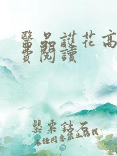 医品护花高手免费阅读