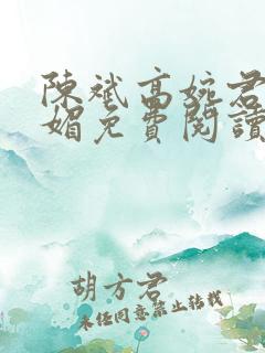 陈斌高婉君赵心媚免费阅读