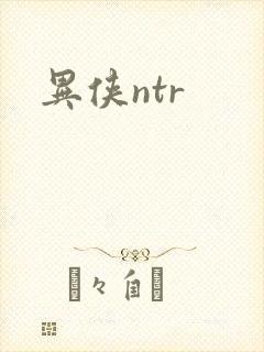 异侠ntr