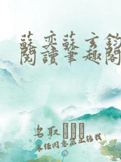 苏奕苏玄钧免费阅读笔趣阁无弹窗