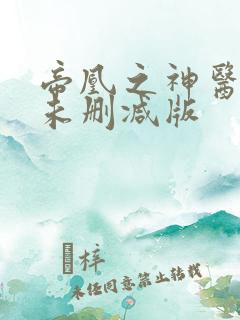 帝凰之神医弃妃未删减版