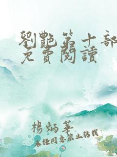 刘艳第十部小说免费阅读