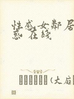 性感女邻居的诱惑 在线