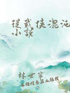 从武侠混沌剑神小说