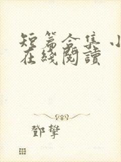 短篇合集 小说在线阅读