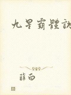 九星霸体诀龙