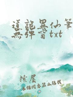 道诡异仙笔趣阁无弹窗txt