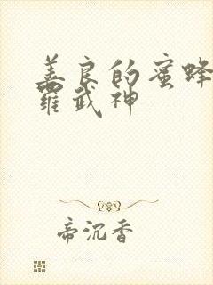 善良的蜜蜂的修罗武神