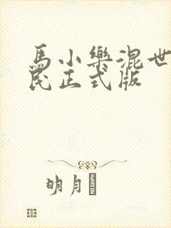 马小乐混世小农民正式版