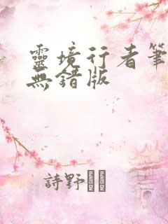 灵境行者笔趣阁无错版