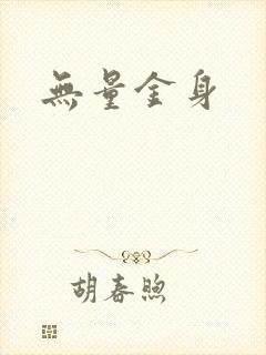 无量金身