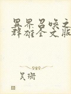 异界召唤之千古群雄全文版