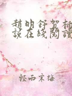 赵明舒贺柏桥小说在线阅读