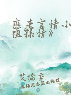 恋老言情小说《祖孙情》