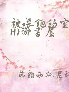 被喂饱的室友(H)御书屋