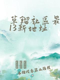 草馏社区最2013新地址