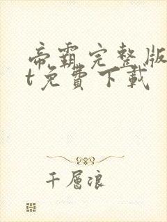 帝霸完整版txt免费下载