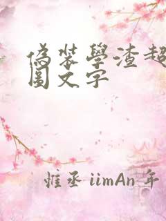 伪装学渣超污长图文字