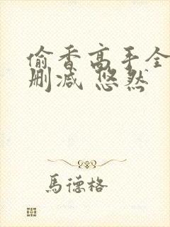 偷香高手全文无删减 悠然