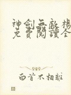 神剑无敌杨小天免费阅读全文无弹窗下载