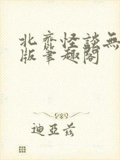 北齐怪谈无删减版笔趣阁