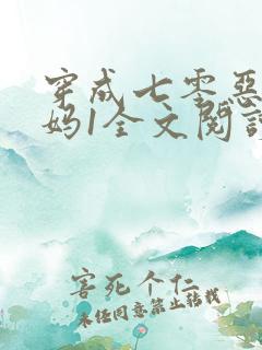 穿成七零恶毒后妈1全文阅读免费