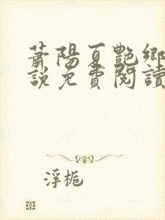 萧阳夏艳乡村小说免费阅读