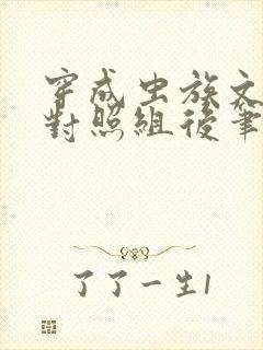 穿成虫族文炮灰对照组后笔趣阁