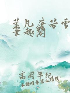 叶凡唐若雪更新笔趣阁