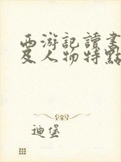 西游记读书笔记及人物特点