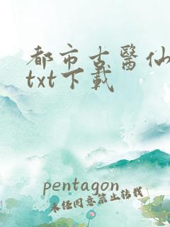 都市古医仙小说txt下载