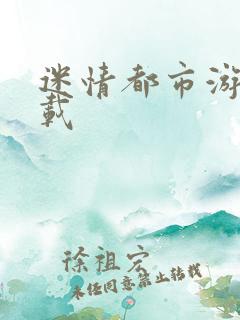 迷情都市游戏下载