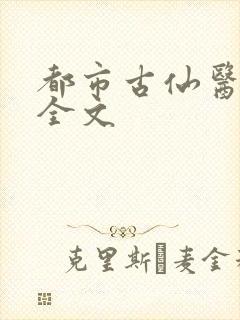 都市古仙医阅读全文