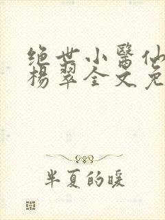 绝世小医仙张冬杨翠全文免费阅读