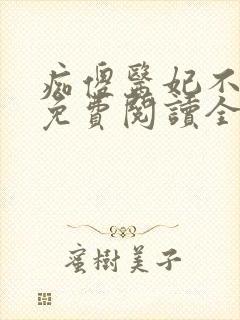 痴傻医妃不好惹免费阅读全文