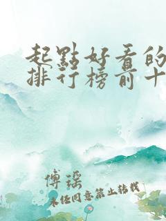起点好看的小说排行榜前十名