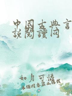 中国古典言情小说阅读网