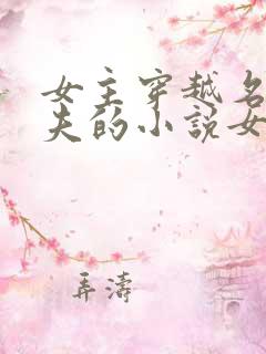 女主穿越名器多夫的小说女主姓苏