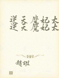 逆天魔妃太嚣张逆天魔妃太嚣张