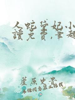 人蛇黛妃小说阅读免费,笔趣阁