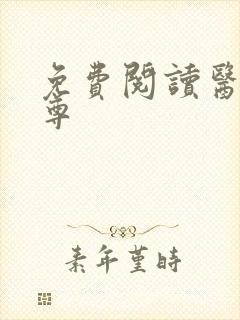 免费阅读医武狂尊