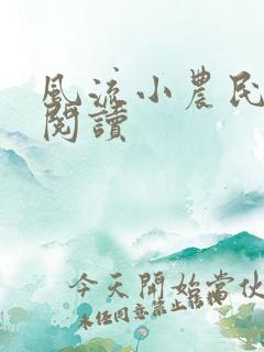 风流小农民在线阅读