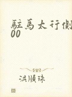 驻马太行侧5200