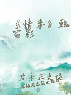 《情事》韩世雅电影