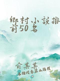 乡村小说排行榜前50名