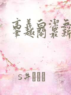 高义白洁无弹窗笔趣阁最新章节