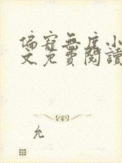 偏宠无度小说全文免费阅读无弹窗